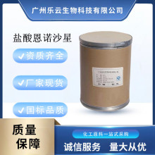 盐酸恩诺沙星批发高含量原料99%盐酸恩诺沙星CAS号:112732-17-9