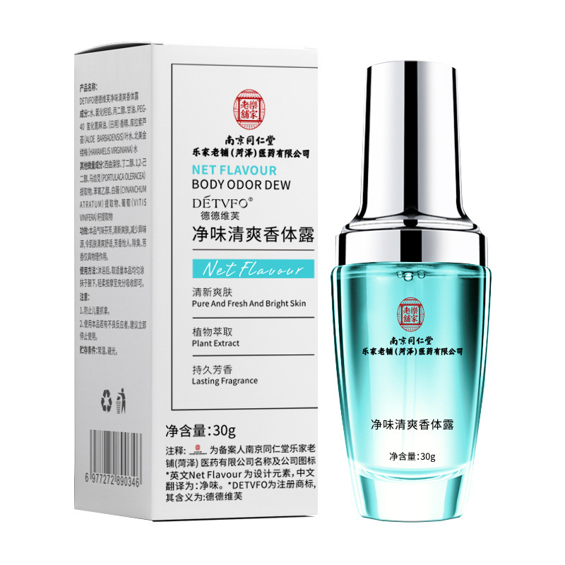南京同仁堂德德维芙净味清爽香体露持续有效净味温和清新狐臭露|undefined