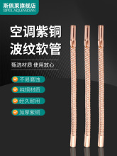 空调紫铜波纹管软管斜波纹管10 12 16 19mm螺纹管制冷焊接连接管
