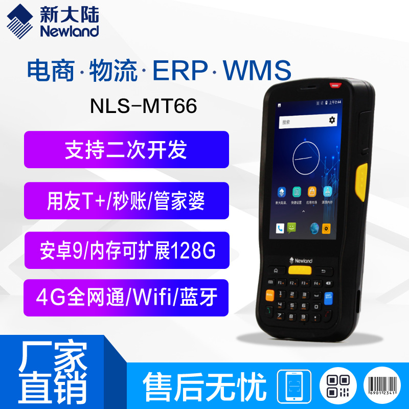 新大陆MT66数据采集器RF巴枪PDA工业手持终端无线库存盘点查重