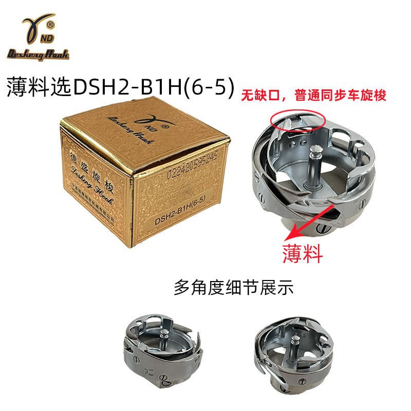 德胜同步机旋梭6-5 /6-7旋梭同步机梭床厚料同步机专用梭床