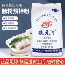 状元河牌肠粉专用预拌粉淀粉好搭档25KG广东商用食用米浆生澄面粉