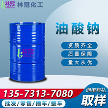 油酸鈉 工業級99%十八烯酸鈉洗滌日化原料表面活性劑工業級油酸鈉