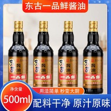东古一品鲜500ml玻璃瓶酱油调味品浓香美味料理优质酱油包邮