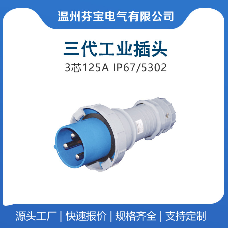 5302 5402 5502 防水三345三芯125A工业航空插头220V三相插座IP67