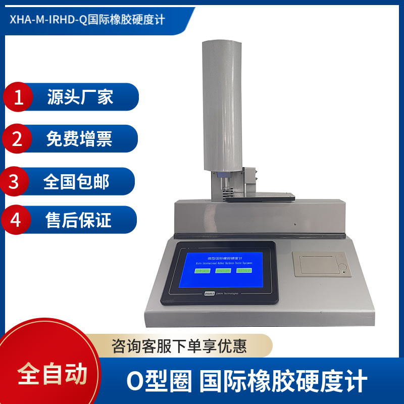XHA-M-IRHD-Q 系统的控制下自动完成单次试验 国际橡胶硬度计