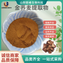 金荞麦提取物10:1 荞麦植物浓缩萃取比例提取物粉末 原料级sc厂家