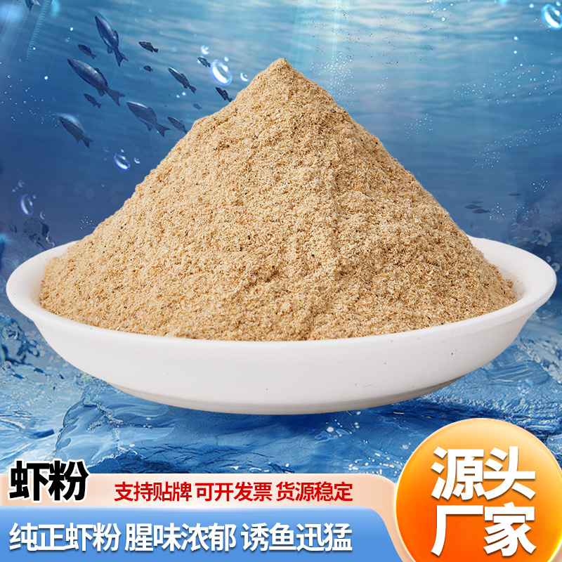虾粉鲜虾粉添加剂饵料鱼饵鲫鱼鲤鱼钓饵源头厂家批发诱食因子底钓