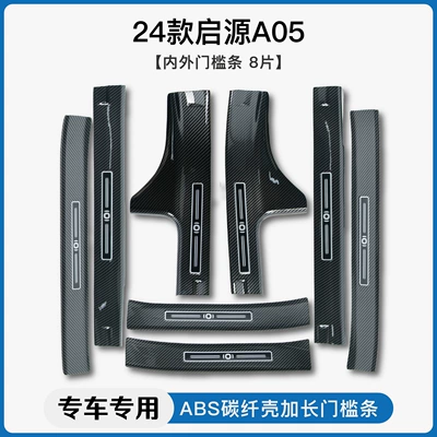 Dekorativ pedal başlıqları carbon fiber pattern door sill - 24-models-of-qiyuan-a05-built-in-externaldoor-sill-strip
