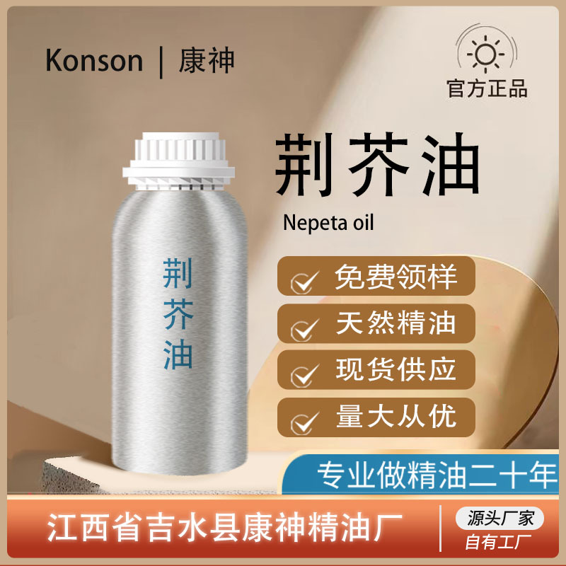 荆芥油荆芥精油超临界萃取天然植物单方精油食品组长植物香料香精