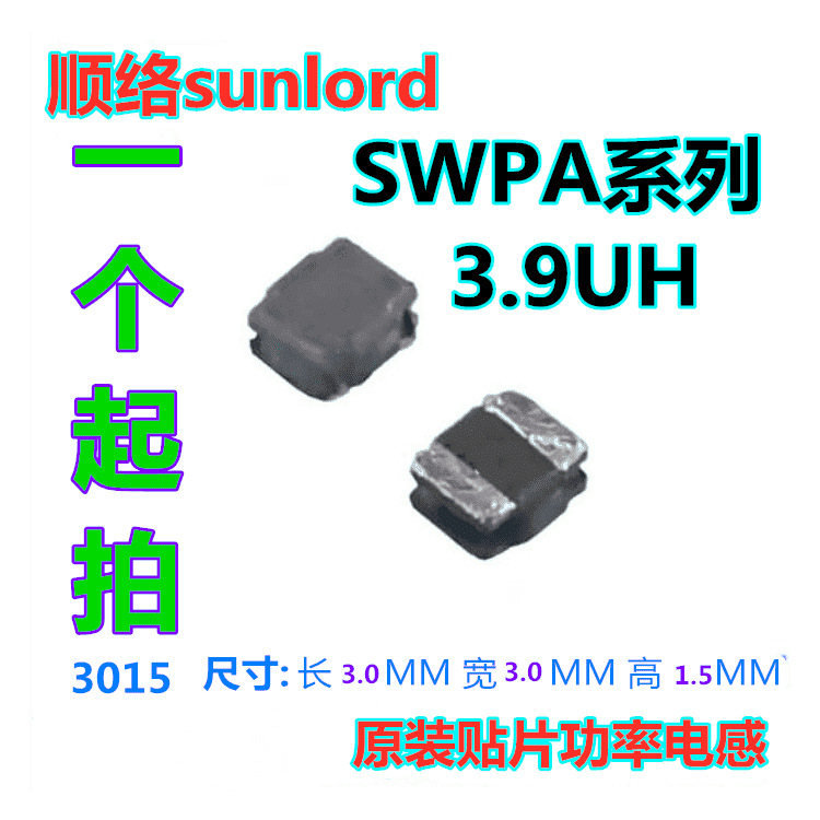 顺络功率电感 3.0*3.0*1.5 3.9UH SWPA3015S3R9MT SWPA3015S3R9NT
