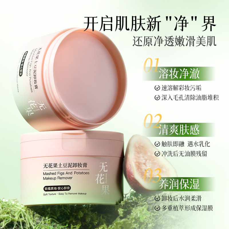 欧佩无花果土豆泥卸妆膏100g温和清洁脸部眼唇化妆品抖音爆款厂家|undefined