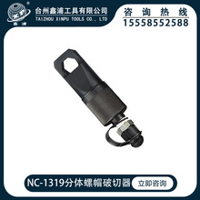 鑫浦工具NC-1319分体式液压螺母破切器螺帽切除器破开器生锈螺帽