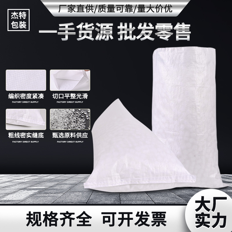 杰特批发白色PP塑料编织袋物流打包搬家编制袋覆膜彩印加厚蛇皮袋