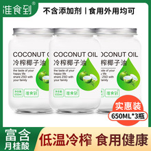 海南 直发冷压榨椰子油生酮烘焙美食保湿护肤家庭3瓶650ML实惠装