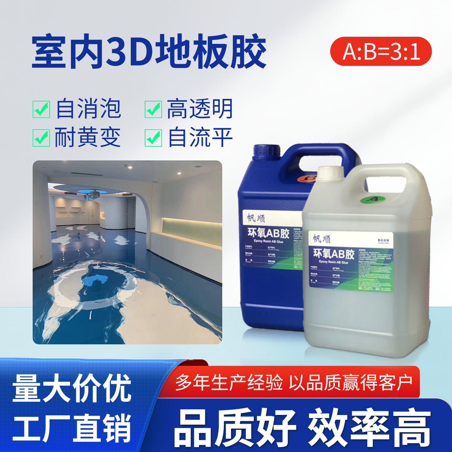 高透明3D地板环氧树脂胶ab胶水 艺术地面材料自流平环氧地坪漆胶