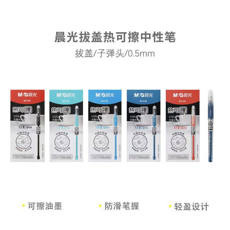 晨光AKP61115热可擦中性笔拔插子弹头学生用办公用书写拔插款子弹