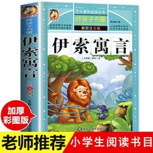 伊索寓言正版全集彩图注音版小学生一二三年级课外阅读绘本故事书