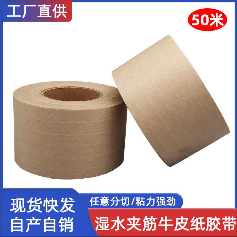湿水夹筋牛皮纸封箱胶带包邮 水性纤维线加筋胶纸60mm长50米