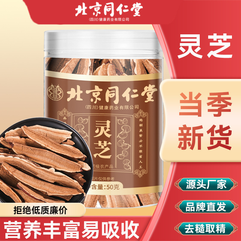 北京同仁堂灵芝罐装50g高品质切片源头工厂可批发一件代发|undefined