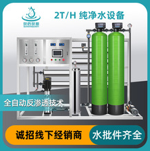 2-3T/H����ˮ�O������ˮ̎���O�乤�I��ˮ�C���B͸ȥ�x��ˮֱC