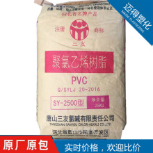 PVC唐山三友SY-2500聚氯乙烯树脂粉可生产密封材料电线电缆制鞋等