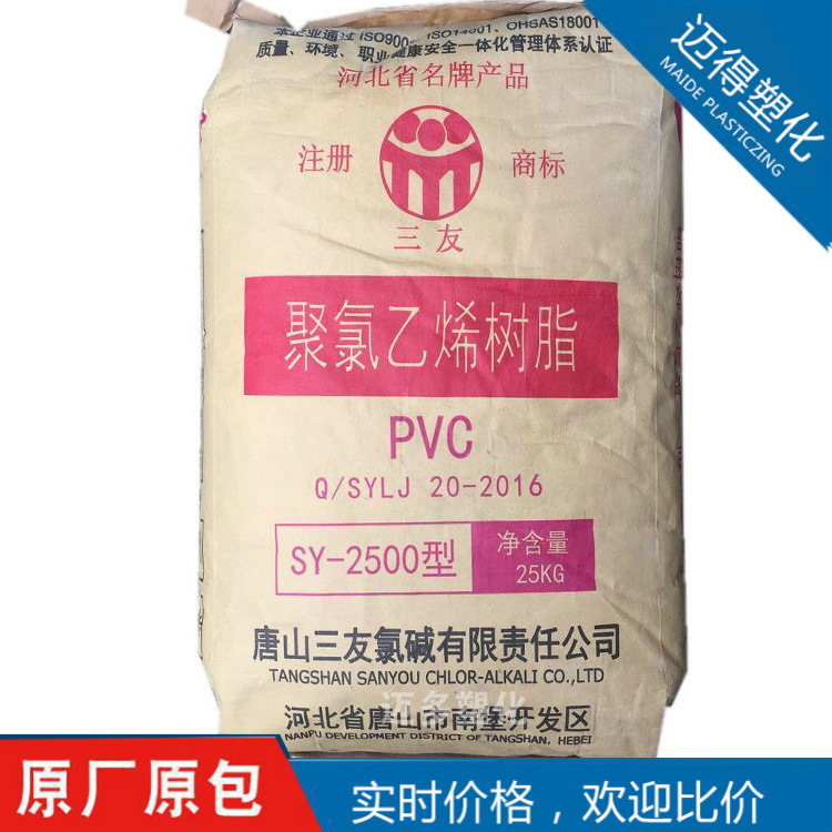 PVC唐山三友SY-2500聚氯乙烯树脂粉可生产密封材料电线电缆制鞋等