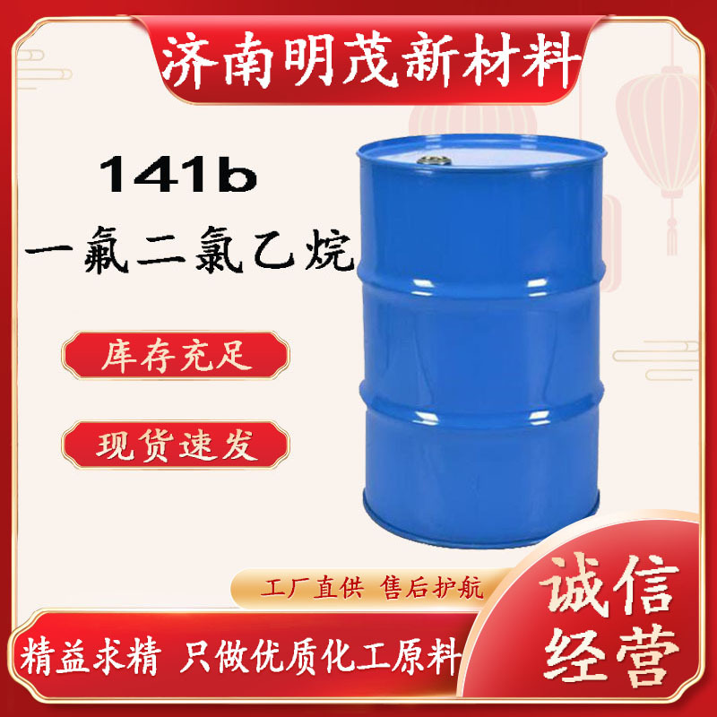 东莞深圳现货141B聚氨酯发泡剂工业清洗剂 HCFC一氟二氯乙烷 141b
