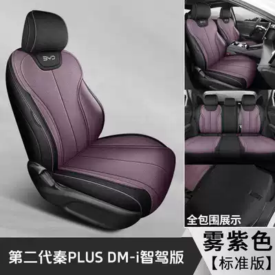 25 models of BYD Qin Plus Modelə uyğun (Original) oturacaq örtükləri - mist-purple-standard-edition-note-the-model-year