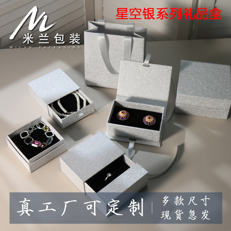 星空纹理感饰品包装戒指抽屉盒耳环手链吊坠项链手镯收纳纸盒批发