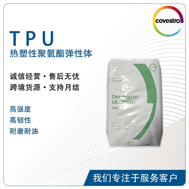 科思创Desmopan 2792A 2792AGMP 食品接触合规性 织物涂料TPU颗粒