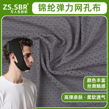 现货透气拉架锦纶布料尼龙网孔提花布瘦脸绷带四面弹绑带面料定制