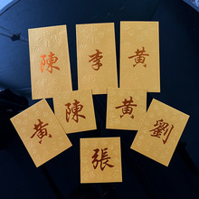 2024年春节公司商务LOGO私人中式百家姓红包繁体字金色姓氏利是封