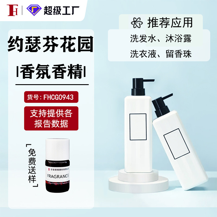 芬豪 约瑟芬花园 日化香精芬美意香精洗发水沐浴露洗衣液日用香精