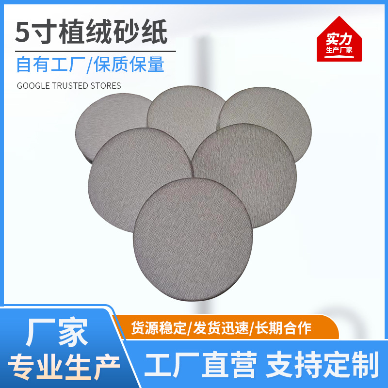 5寸不干胶圆砂纸植绒砂纸背胶细打磨砂纸圆盘砂纸双面胶纸白砂纸