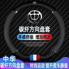 适用中华方向盘套中华V3 V5 V7 V6骏捷H330 H230 H3 碳纤四季把套