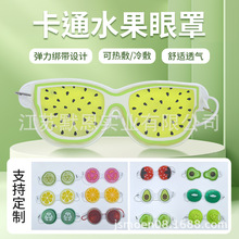 厂家定制各种卡通水果眼罩冷热两用冰眼罩冰凉贴冰袋眼罩