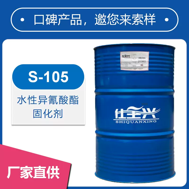 仕全兴水性异氰酸酯固化剂丰满度好耐黄变自消光用于哑光漆S-105