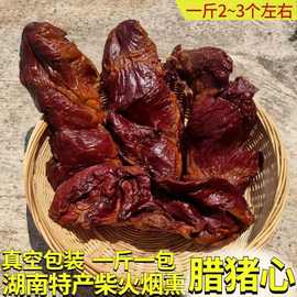 湖南土特产柴火烟熏猪心脏 腊肉手工制作风味乡里腊味腊猪心