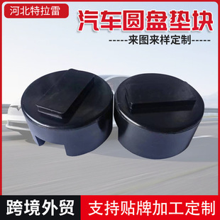 Automobile rubber pad round rubber support block round rubber pad new energy automobile universal jack pad