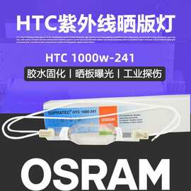 OSRAM欧司朗HTC 1000-241紫外线无影胶uv膜固化灯230V1000W紫外灯