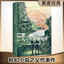 八十天环游地球 外国文学名著读物 天津人民出版社