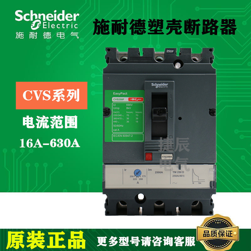 原厂正品塑壳断路器CVS250F 3P3D TM250D  36KA LV525333