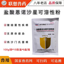 兽用盐酸恩诺沙星可溶性粉猪细菌性疾病支原体感染100g/袋