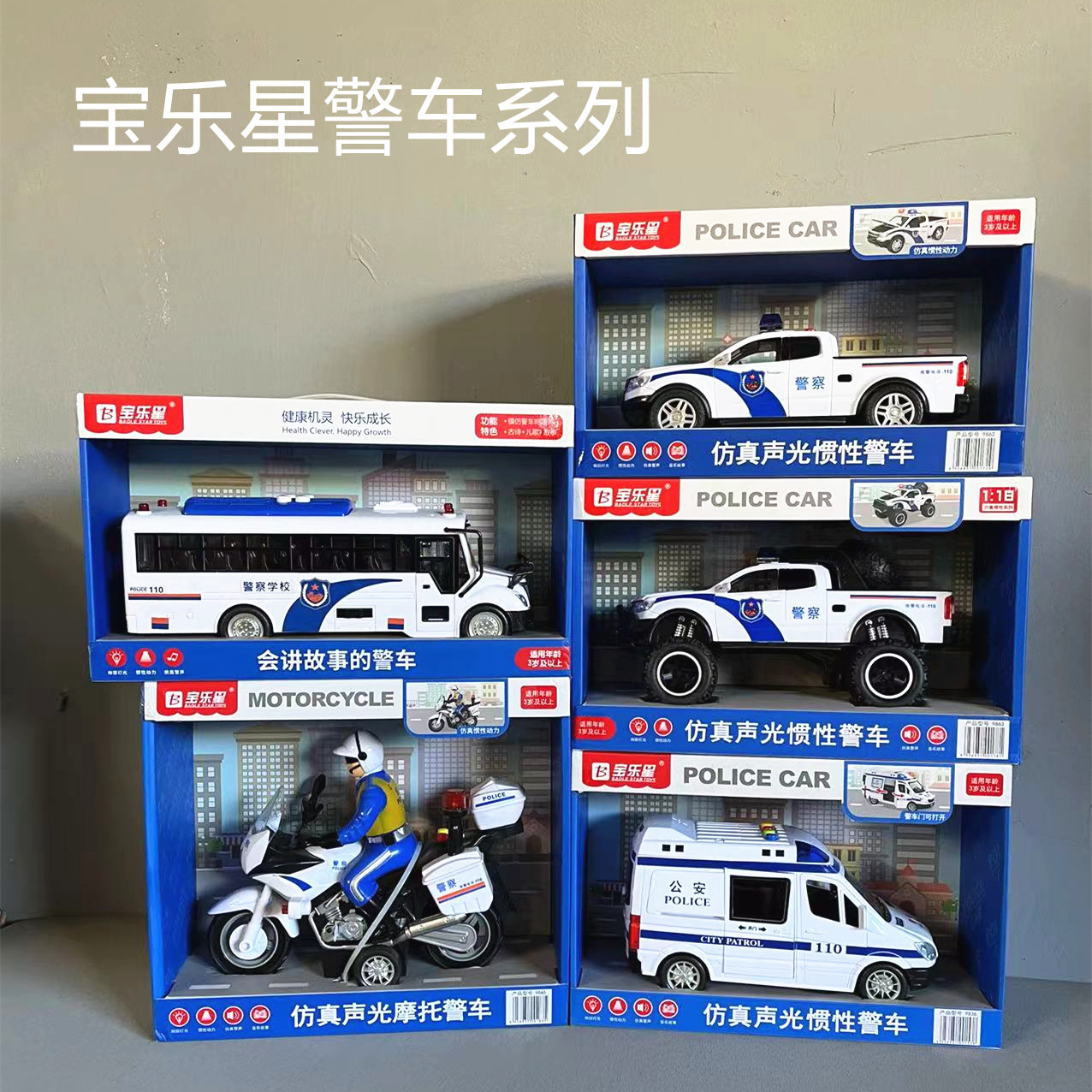 宝乐星警车系列救援车直升机救护车公安车皮卡儿童玩具仿真模电动