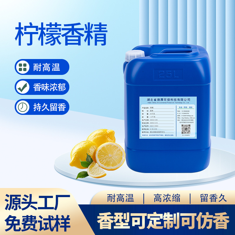 柠檬香精 耐高温香精香料TPE塑料玩具加香遮味高浓缩液免费试样