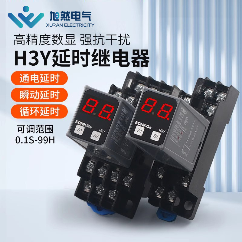 H3Y-2可调时间继电器H3Y-4通电延时继电器小型数显循环延时继电器