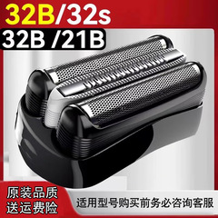 [卸売顧客限定] ブラウンシェーバー 32S 21B カッターヘッドアクセサリーメッシュカバー 3 シリーズナイフメッシュに適しています