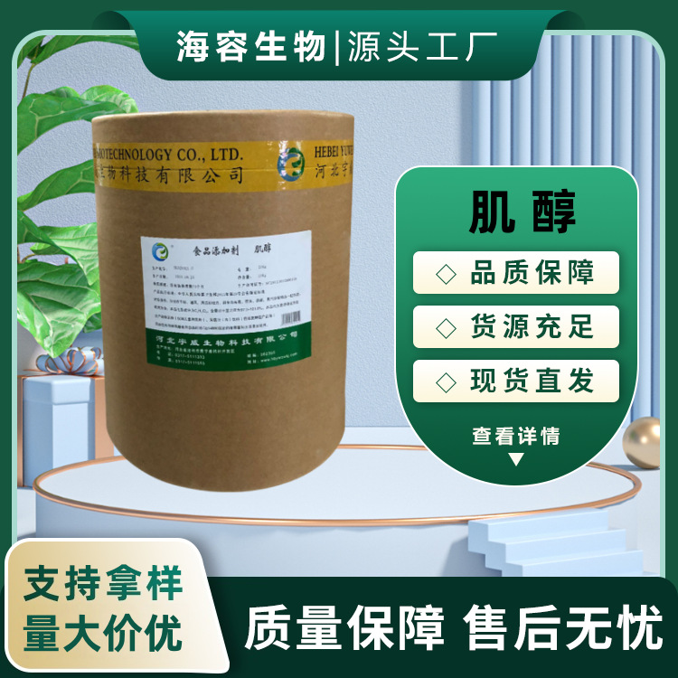 批发食品级肌醇 营养强化剂环己六醇粉末健身原料 食品添加纤维醇
