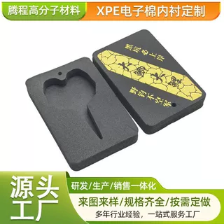 xpe电子绵内衬 黑色高密度包装盒内衬易碎品包装防摔减震电子棉